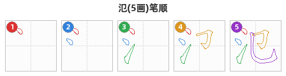 氾笔顺分解图