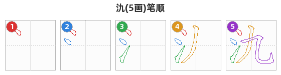氿笔顺分解图