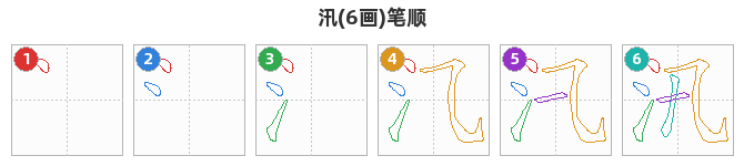 汛笔顺分解图