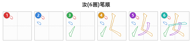 汝笔顺分解图