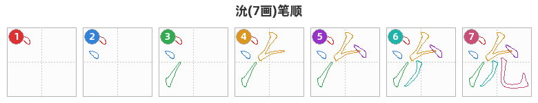 沇笔顺分解图
