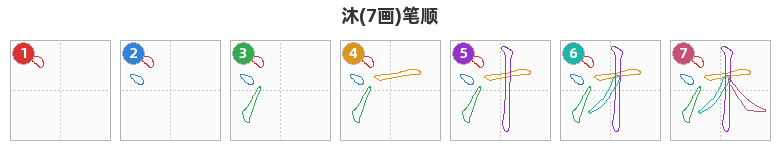 沐笔顺分解图