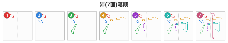 沛笔顺分解图