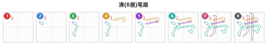 沸笔顺分解图
