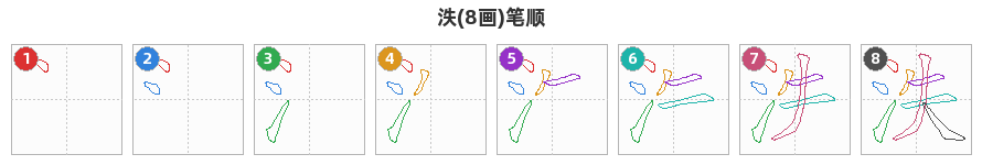 泆笔顺分解图