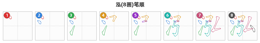 泓笔顺分解图