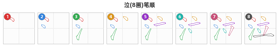 泣笔顺分解图