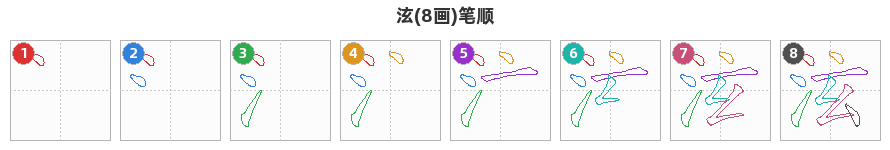 泫笔顺分解图