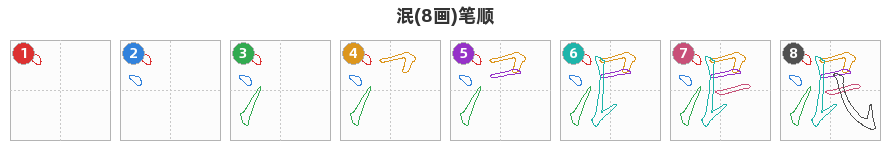 泯笔顺分解图