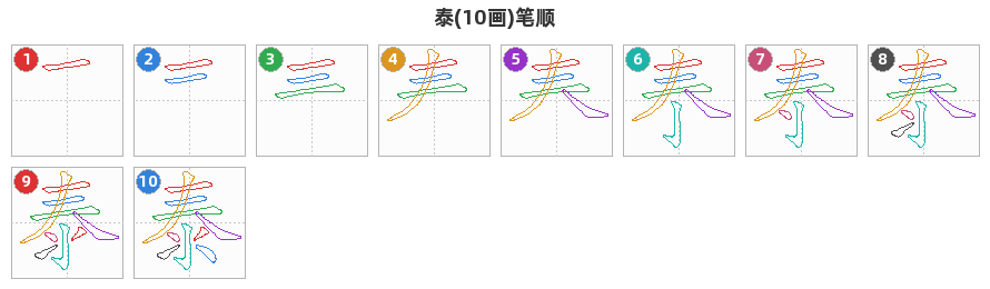 泰笔顺分解图