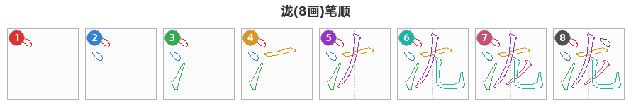 泷笔顺分解图