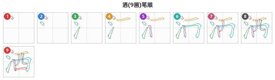 洒笔顺分解图