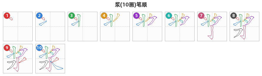 浆笔顺分解图