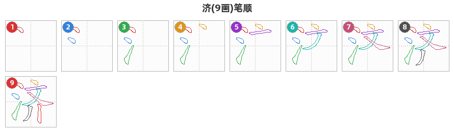 济笔顺分解图