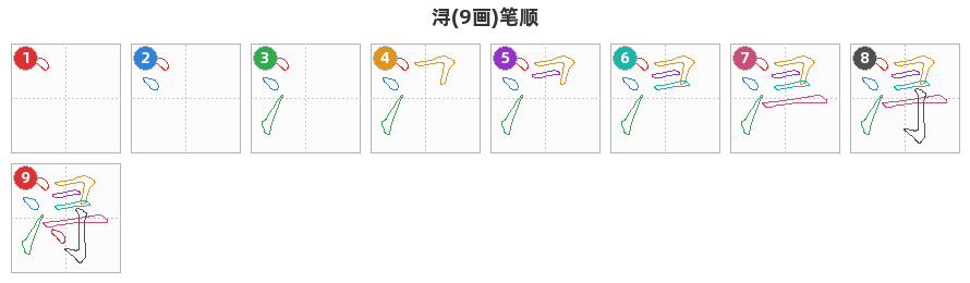 浔笔顺分解图