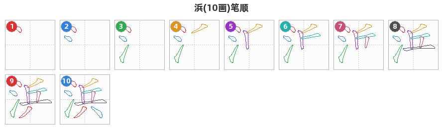 浜笔顺分解图