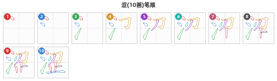 涩笔顺分解图