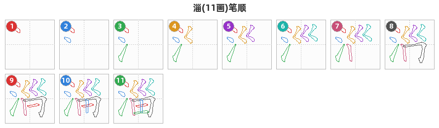 淄笔顺分解图