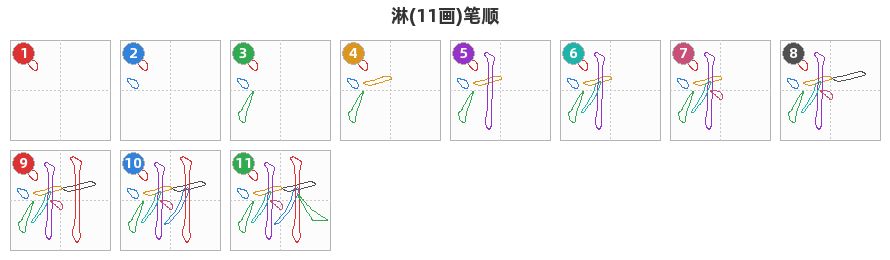 淋笔顺分解图