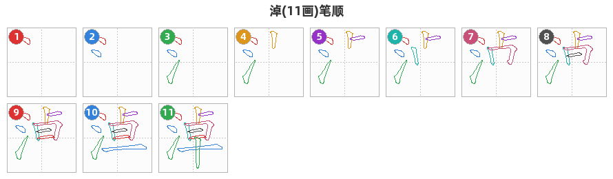 淖笔顺分解图