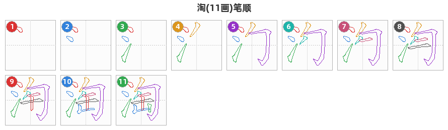 淘笔顺分解图