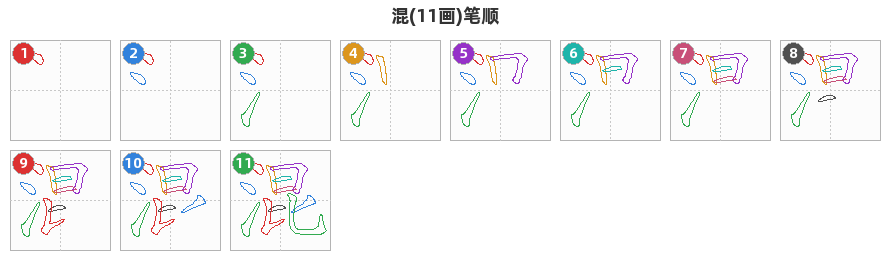 混笔顺分解图