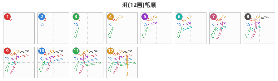 湃笔顺分解图