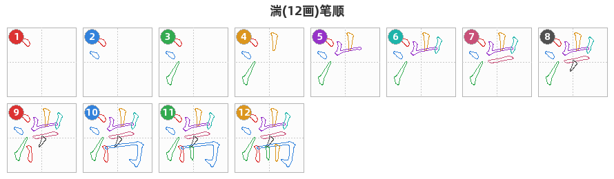 湍笔顺分解图