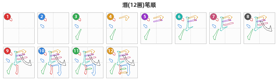 湣笔顺分解图