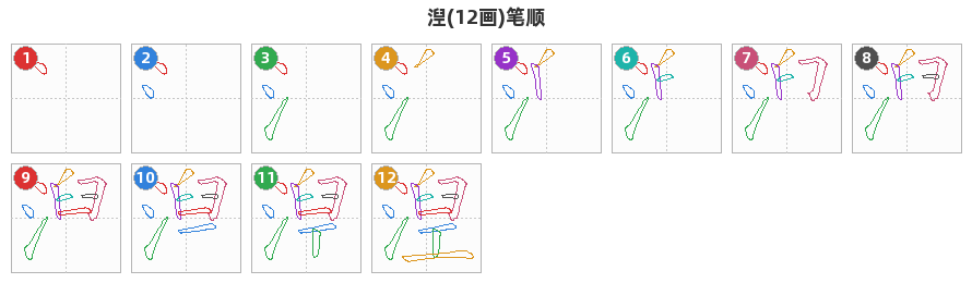 湼笔顺分解图