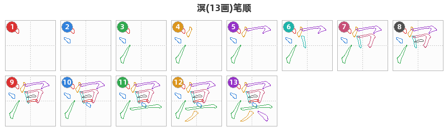 溟笔顺分解图