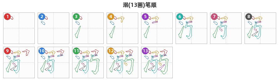 溺笔顺分解图