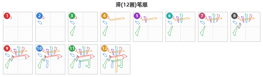 滞笔顺分解图