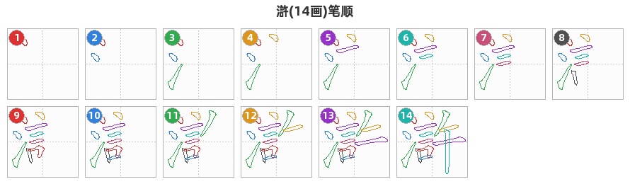 滸笔顺分解图