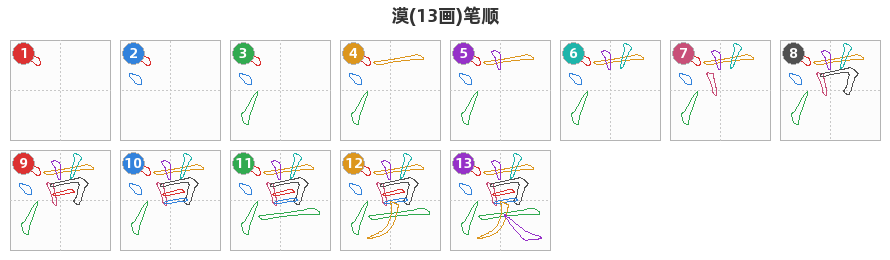 漠笔顺分解图