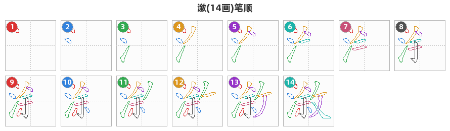 漵笔顺分解图