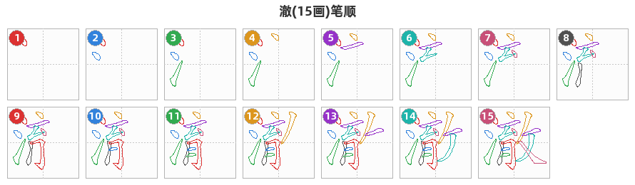 澈笔顺分解图