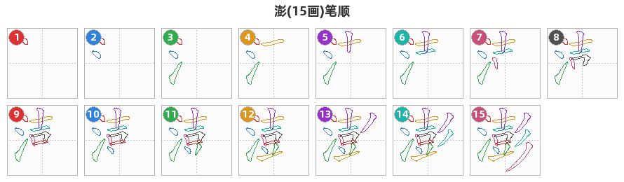 澎笔顺分解图