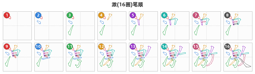 激笔顺分解图