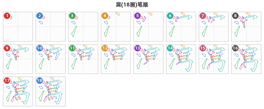 瀉笔顺分解图