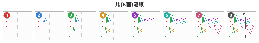 炜笔顺分解图