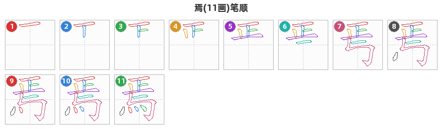 焉笔顺分解图