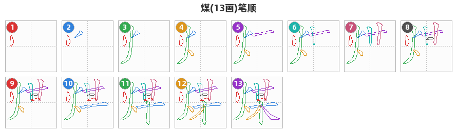 煤笔顺分解图