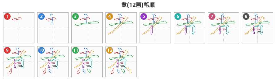 煮笔顺分解图