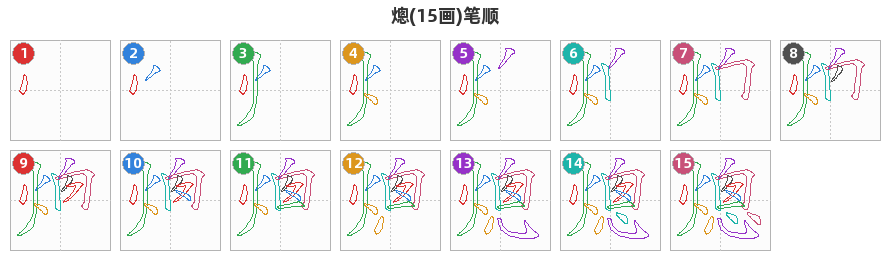 熜笔顺分解图