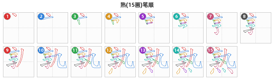 熟笔顺分解图