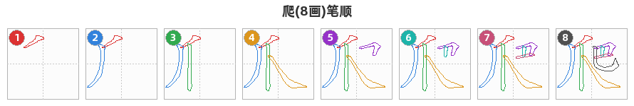爬笔顺分解图