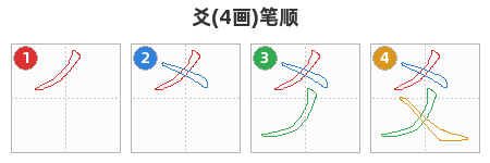 爻笔顺分解图