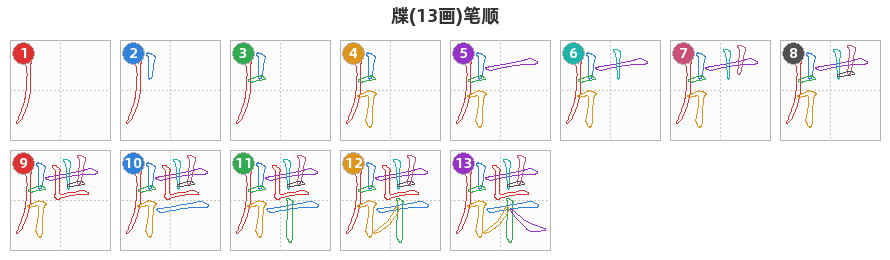 牒笔顺分解图