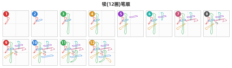 犊笔顺分解图